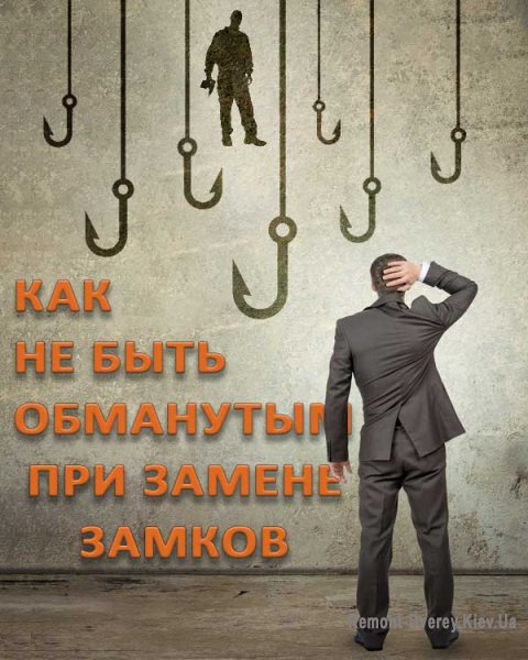 Схемы обмана мастерами замков