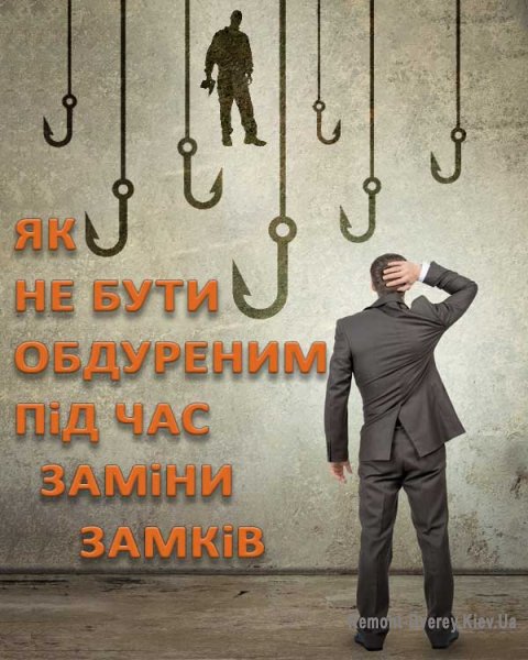 Схеми обдуреня мастрами замків