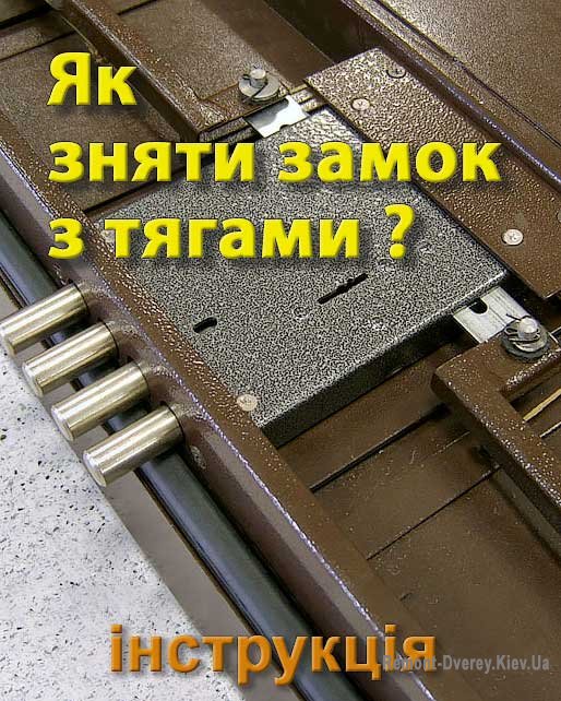 Замок з тягами